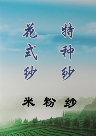 米粉紗