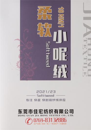 1/18柔軟小呢絨