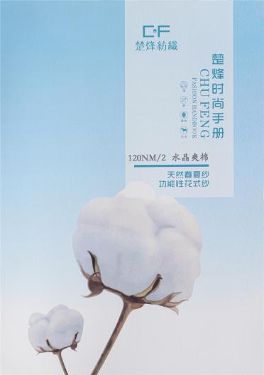 2/120NM 水晶爽棉