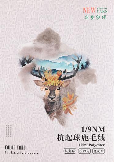 1/9NM抗起球鹿毛絨