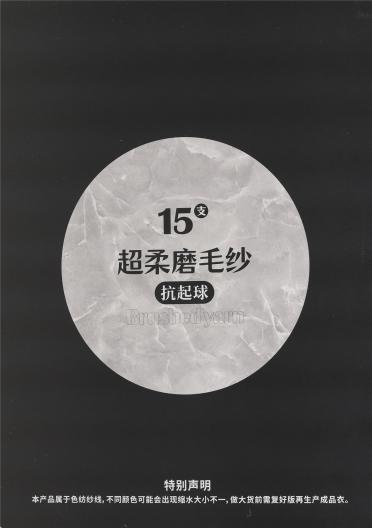 15支超柔磨毛紗