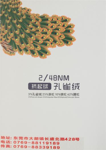 2/48NM抗起球孔雀絨