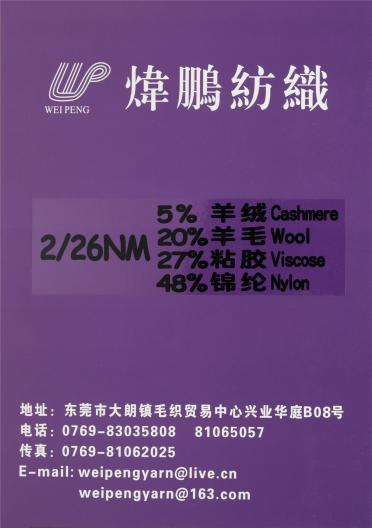 2/26NM 5%羊絨 20%羊毛 27%粘膠 48%錦綸