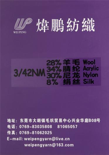 3/42NM 28%羊毛 34%腈綸 30%尼龍 8%絹絲