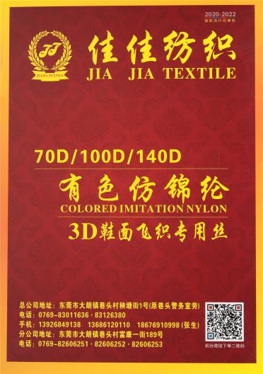 70D/100D/140D有色仿錦綸 3D鞋面飛織專(zhuān)用絲