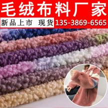現(xiàn)貨漸變阿爾泰顆粒絨布扎染兔毛彩色顆粒絨服裝玩具箱包面料
