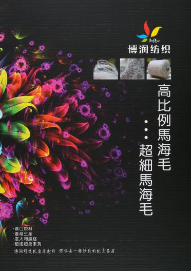 高比例馬海毛、超細(xì)馬海毛