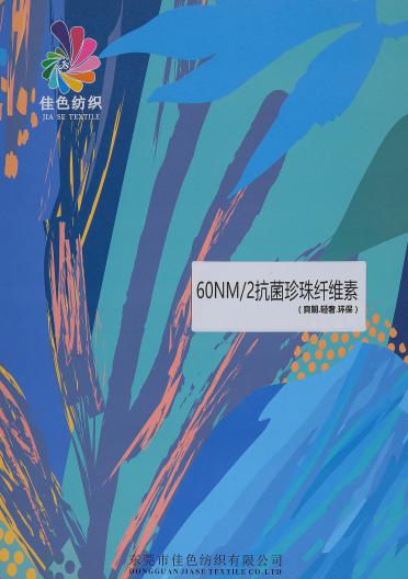 2/60NM抗菌珍珠纖維素