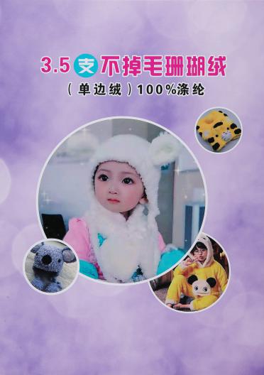 3.5支不掉毛珊瑚絨（單邊絨 半邊絨 家居絨）