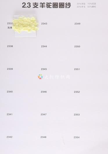 2.3支羊駝圈圈紗