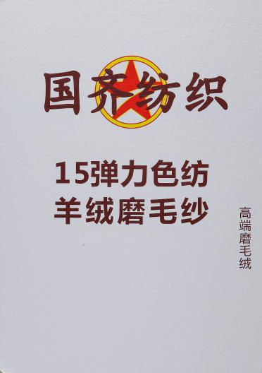 15彈力色紡羊絨磨毛紗