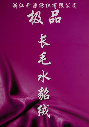極品長毛水貂絨