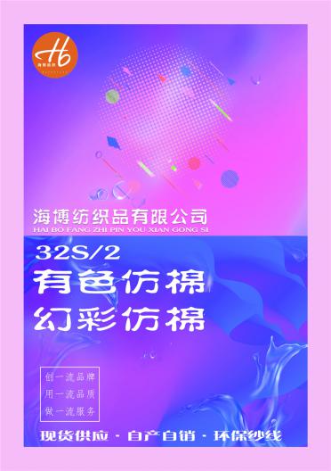 32S/2有色仿棉 幻彩仿棉