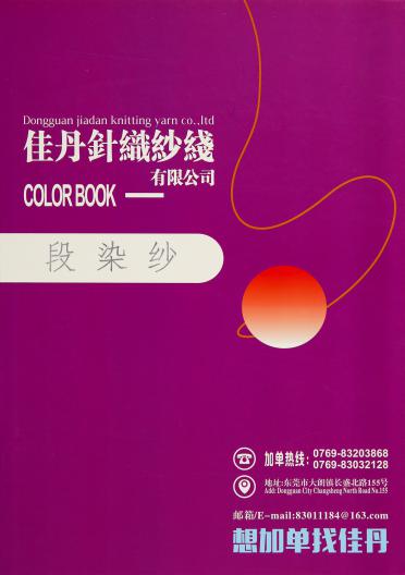 段染紗