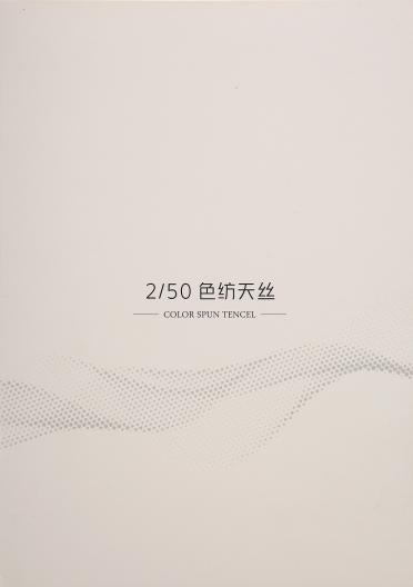 2/50色紡天絲