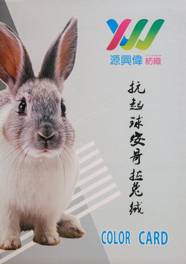 抗起球安哥拉絨