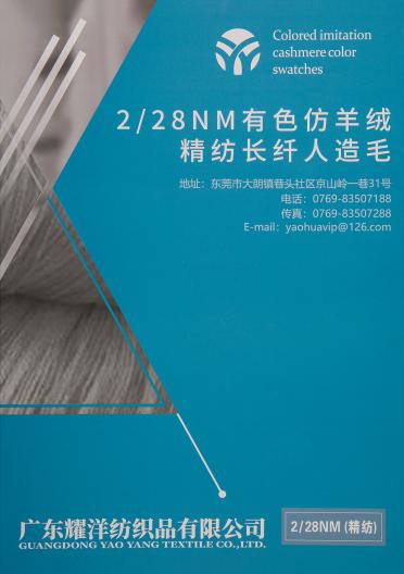 2/28NM精仿長(zhǎng)纖仿羊絨人造毛