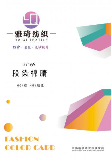 2/16S段染棉晴