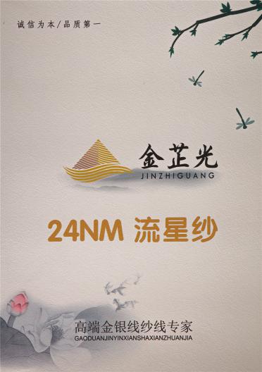 24NM流星紗