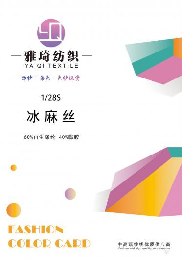 1/28S 冰麻絲