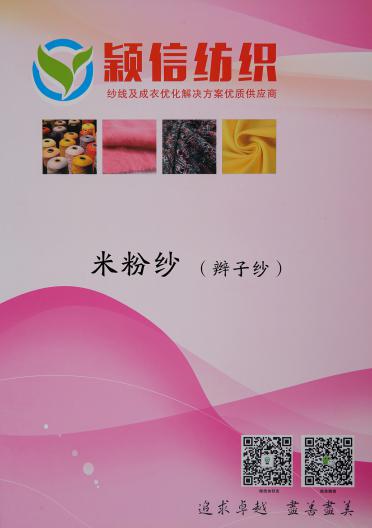 米粉紗（辮子紗）