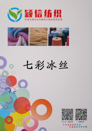 七彩冰絲