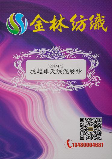 32NM/2抗起球天絨混紡紗