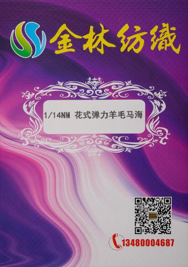 1/14NM花式彈力羊毛馬海