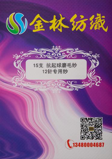 15支抗起球磨毛紗 12針專用紗