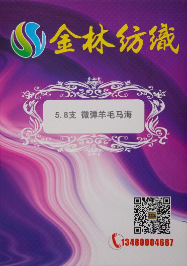 5.8支微彈羊毛馬海毛