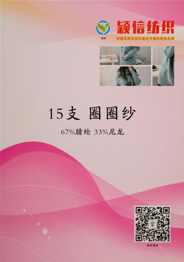 15支圈圈紗