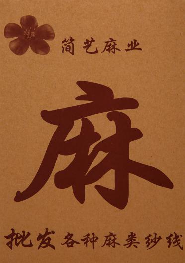 2/32NM滌綸亞麻
