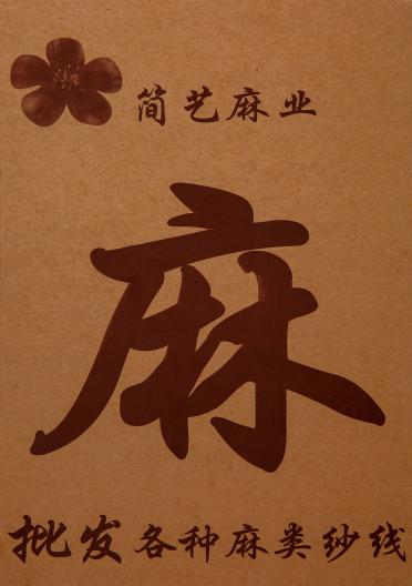 1/16S冰爽麻