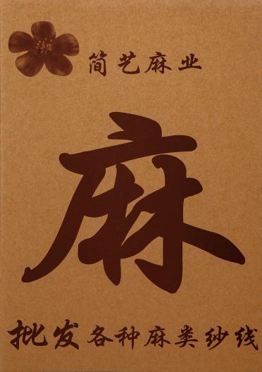 1/23NM雪花麻