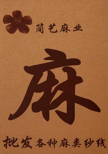 1/40NM亮爽麻
