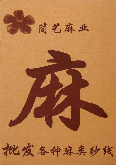 1/21NM亞麻滌綸