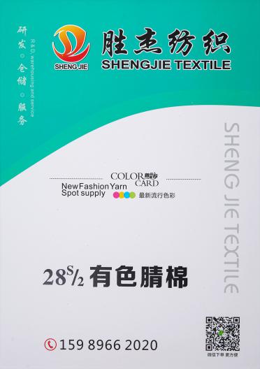 28S/2有色腈棉