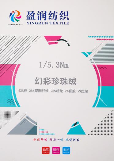 1/5.3NM幻彩珍珠絨