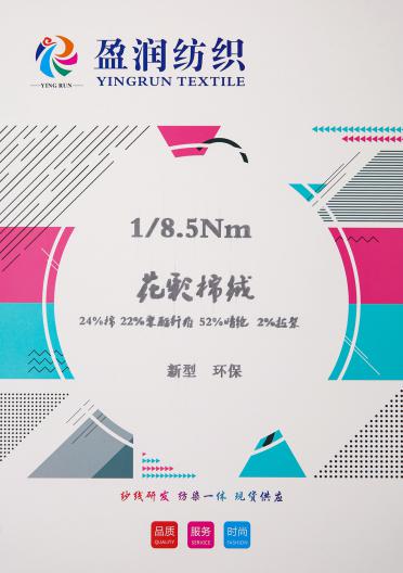 1/8.5NM花彩棉絨