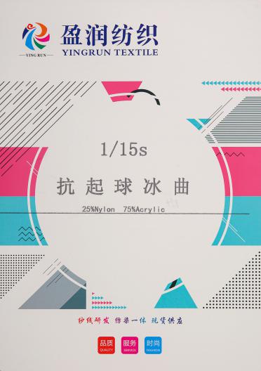 1/15S抗起球冰曲