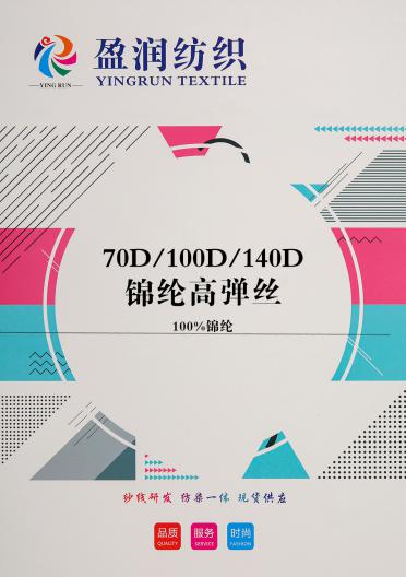 70D/100D/140D錦綸高彈絲