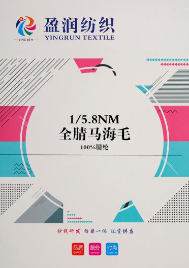 1/5.8NM全腈馬海毛