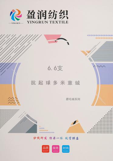 6.6支抗起球多米意絨