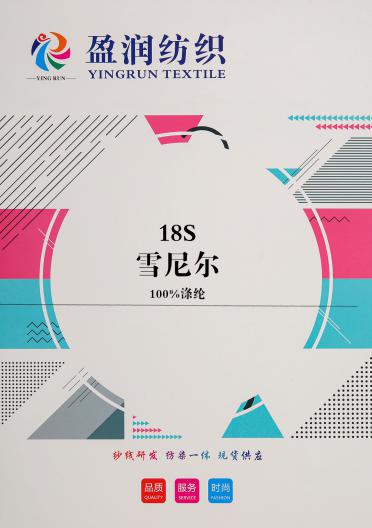 18S雪尼爾