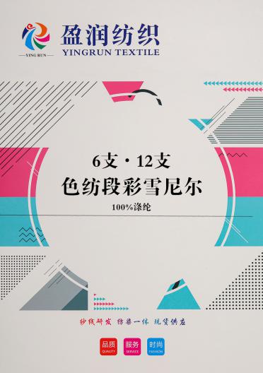 6支·12支色紡段彩雪尼爾