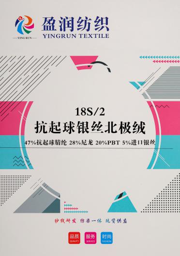 18S/2抗起球銀絲北極絨