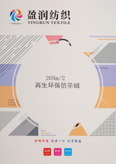 26NM/2再生環(huán)保仿羊絨