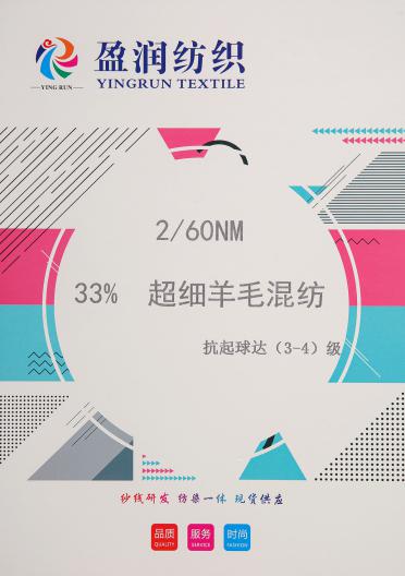 2/60NM 33%超細(xì)羊毛混紡