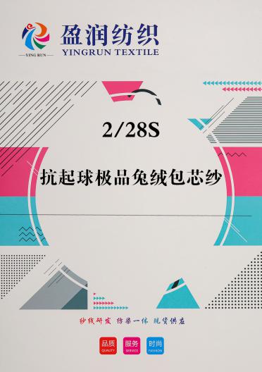 2/28S抗起球極品兔絨包芯紗