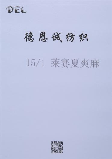 15/1萊賽夏爽麻